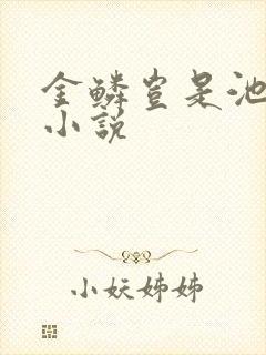 金鳞岂是池中物小说