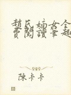 赵氏嫡女全文免费阅读笔趣阁无弹窗