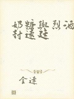 奶糖与烈酒by封远廷