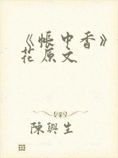 《帐中香》金银花原文