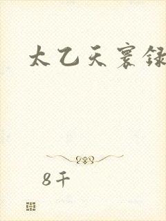 太乙天寰录