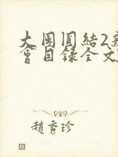 大团圆结2亲情会目录全文阅读视频