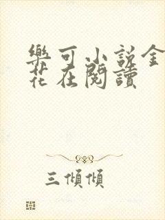 乐可小说金露银花在阅读