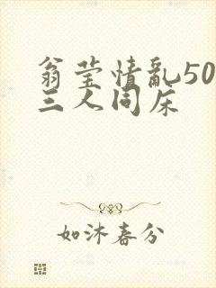 翁莹情乱50章三人同床