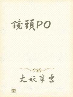 镜头PO