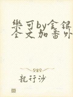 乐可by金银花全文加番外免费阅读