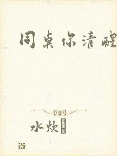 同桌你清醒一点