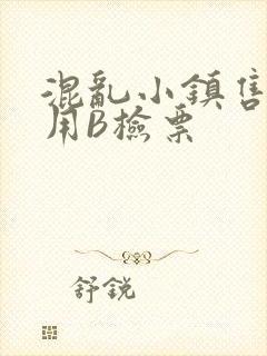 混乱小镇售票员用B检票