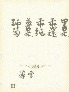 师尊乖乖里的葡萄是纯还是仿