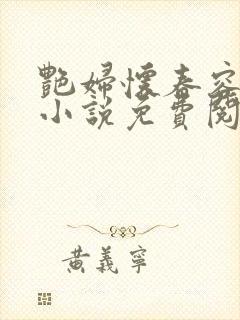 艳妇怀春容子君小说免费阅读笔趣阁在线阅读