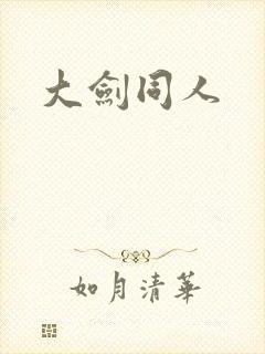 大剑同人