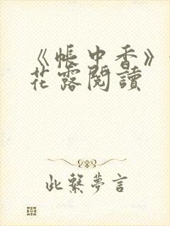 《帐中香》金银花露阅读