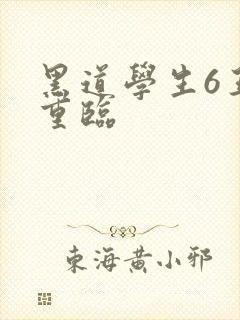 黑道学生6王者重临