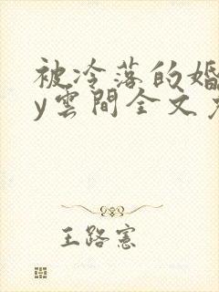 被冷落的婚姻by云间全文免费笔趣阁