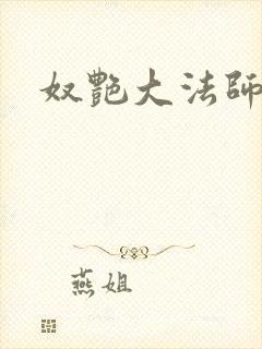 奴艳大法师