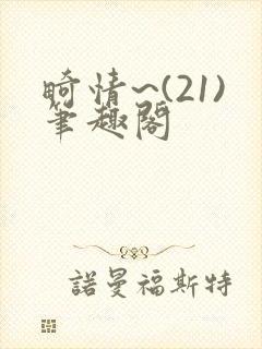 畸情~(21)笔趣阁