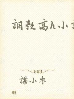 调教高h小说