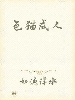色猫成人