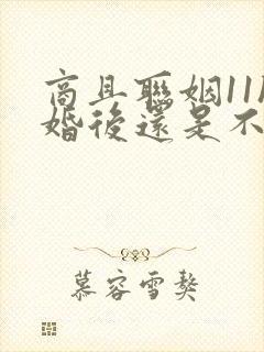 商且联姻11h婚后还是不熟