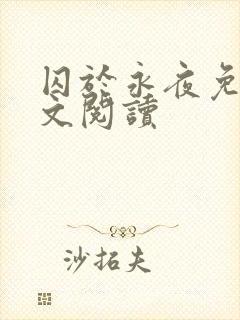 囚于永夜免费全文阅读