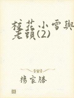 校花小雪与门卫老头(2)