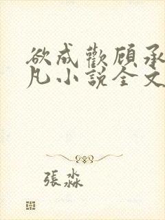 欲成欢顾承泽洛凡小说全文阅读