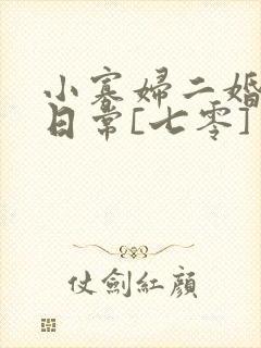 小寡妇二婚娇宠日常[七零] 溯时