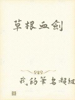 草根血剑
