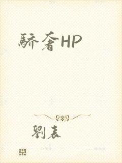 骄奢HP