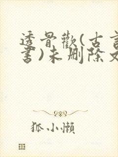 透骨欢(古言穿书)未删除文