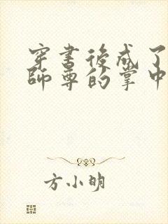 穿书后成了病娇师尊的掌中囚宠