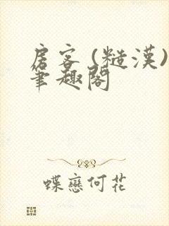 房客 (糙汉)笔趣阁