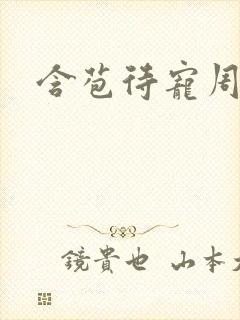 含苞待宠周镇廷