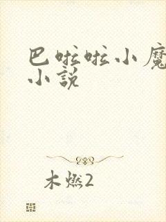 巴啦啦小魔仙h小说