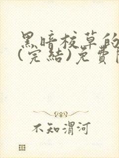 黑暗校草的沦陷(完结)免费阅读