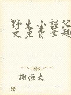 野火小说父女全文免费笔趣阁