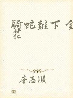 骑蛇难下 金银花