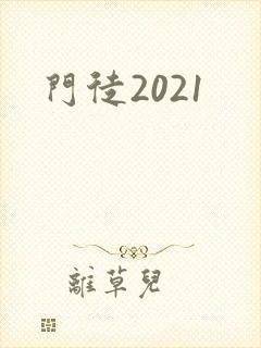 门徒2021