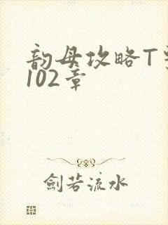 韵母攻略T系列102章