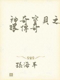 神奇宝贝之写轮眼传奇