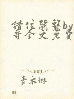 错位关系by东哥全文免费阅读