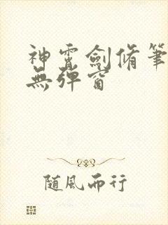 神霄剑修笔趣阁无弹窗