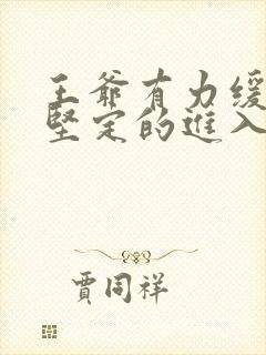 王爷有力缓慢而坚定的进入