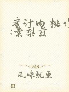 蜜汁肉 桃作者:棠梨煎