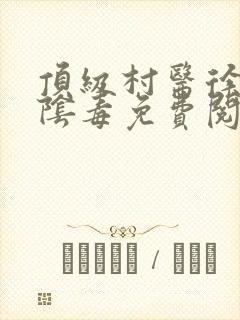 顶级村医徐叔排阴毒免费阅读