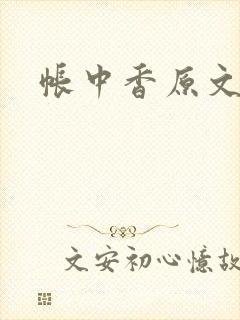 帐中香原文