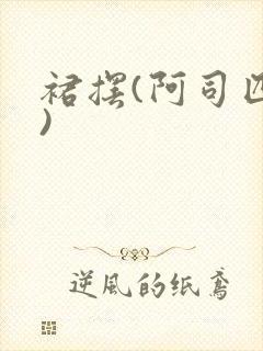 裙摆(阿司匹林)