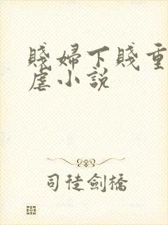 贱妇下贱重口玩虐小说