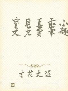 宝贝真乖小说全文免费笔趣阁