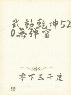 武动乾坤5200无弹窗